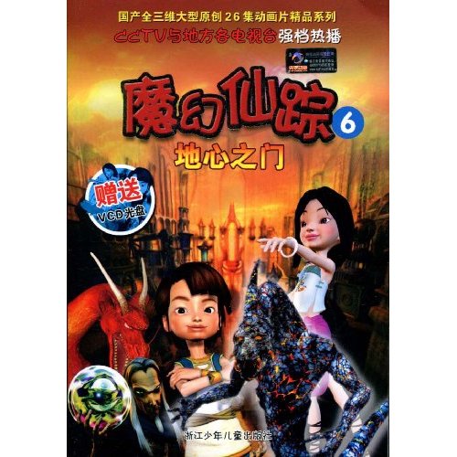 魔幻仙踪-地心之门-6-赠送VCD光盘