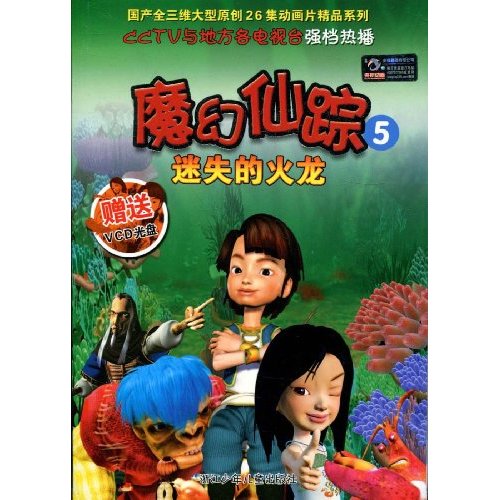 魔幻仙踪-迷失的火龙-5-赠送VCD光盘