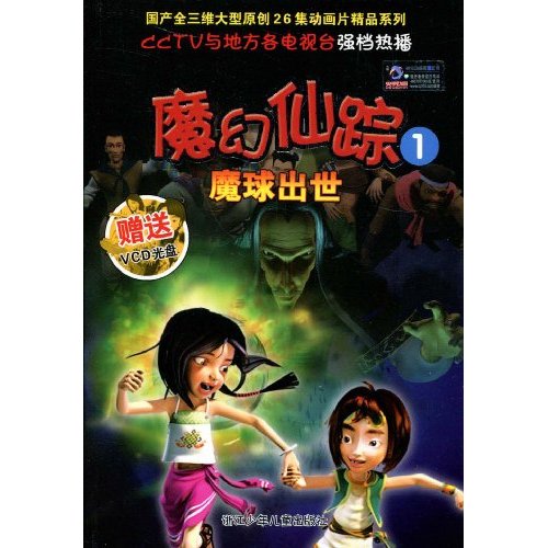魔幻仙踪-魔球出世-1-赠送VCD光盘