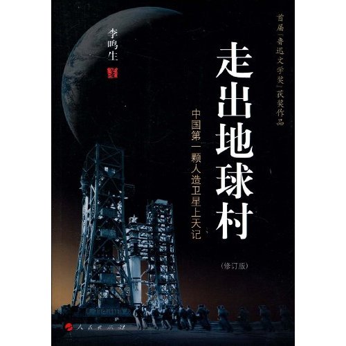 走出地球村-中国第一颗人造卫星上天记