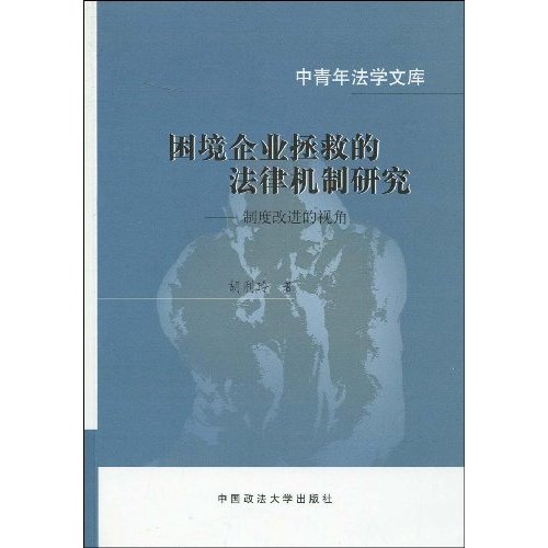 困境企业拯救的法律机制研究-制度改进的视角