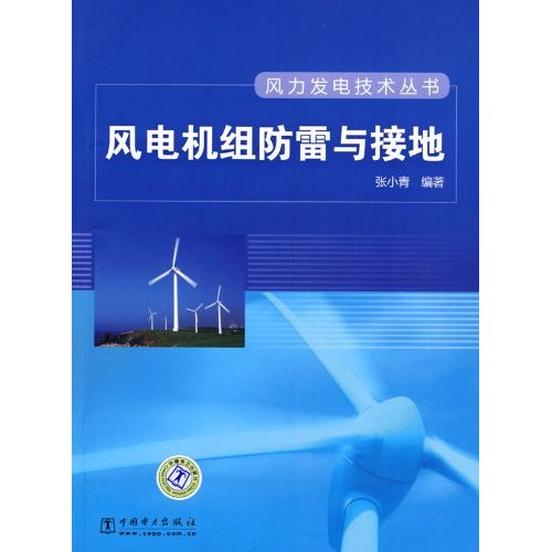 风电机组防雷与接地
