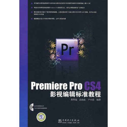 Premiere Pro CS4影视编辑标准教程-含1DVD