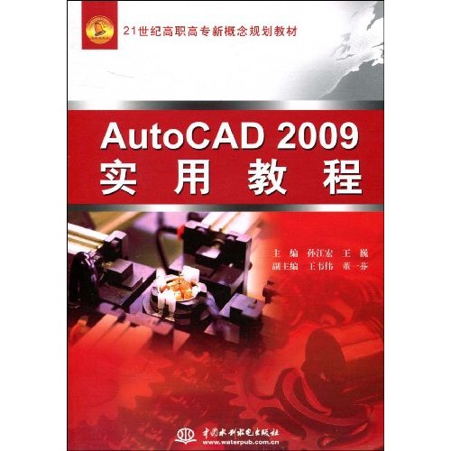 AutoCAD 2009实用教程