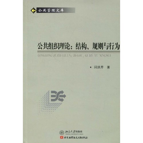 公共组织理论:结构.规划与行为