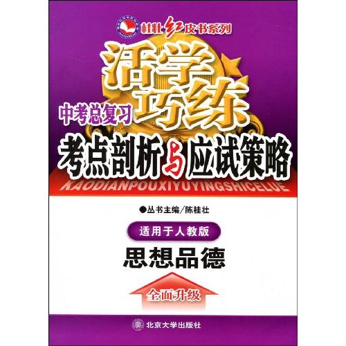思想品德-适用于人教版-活学巧练中考总复习考点剖析与应试策略