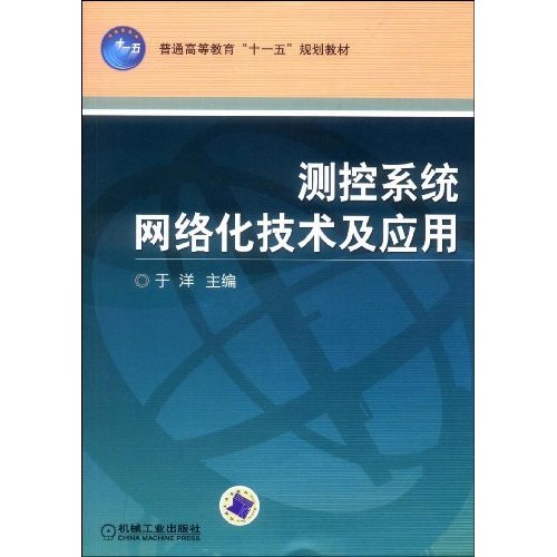测控系统网络化技术及应用(教材)
