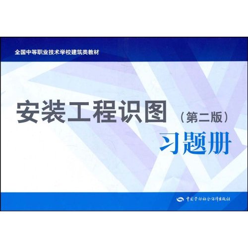 安装工程识图习题册-(第二版)