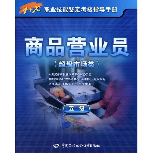 超级市场类-商品营业员-五级