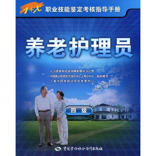 养老护理员-四级