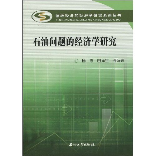 石油问题的经济学原理研究