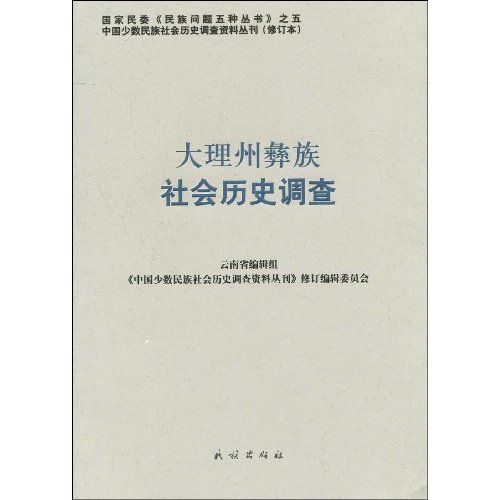 大理州彝族社会历史调查