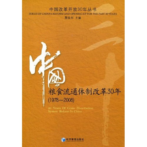 1978～2008-粮食流通体制改革30年