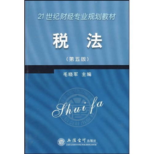 税法-第五版