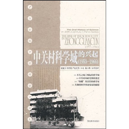中关村科学城的兴起:1953～1966