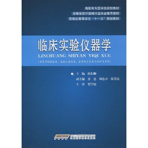 临床实验仪器学-(供医学检验技术.生物工程技术.医用电子仪器与维护专业用)