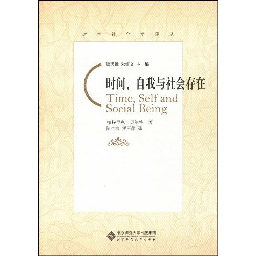 时间.自我与社会存在