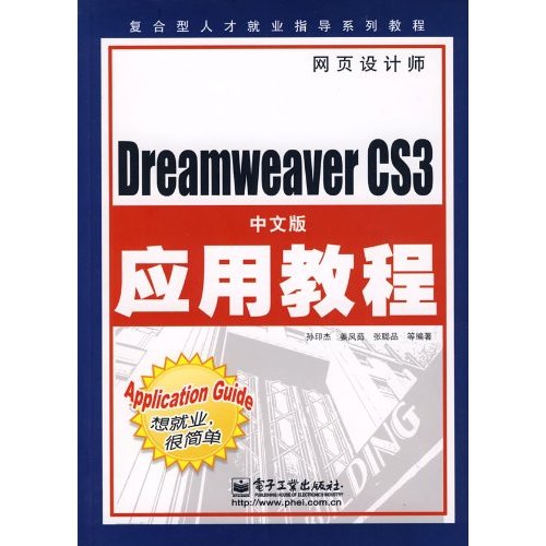 Dreamweaver CS3中文版应用教程
