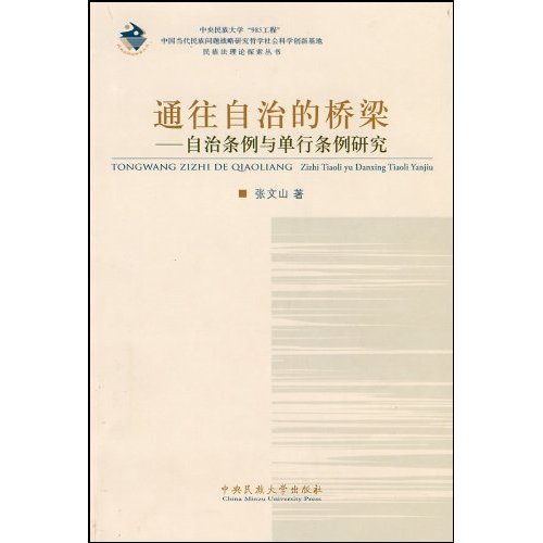 通往自治的桥梁:自治条例与单行条例研究