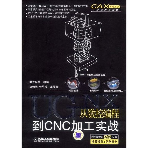 UG NX从数控编程到CNC加工实战(附DVD光盘)