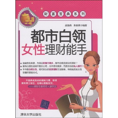 都市白领女性理财能手