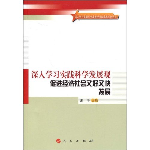 深入学习实践科学发展观 促进经济社会又好又快发展
