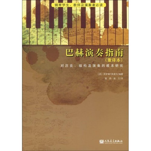 巴赫演奏指南-对历史.结构及演奏的根本研究-(重译本)