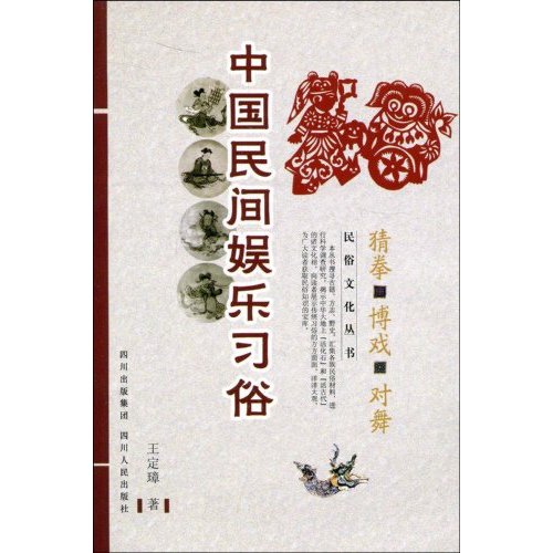 中国民间娱乐习俗-猜拳 博戏 对舞