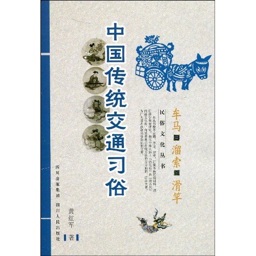 中国传统交通习俗-车马 溜索 滑竿