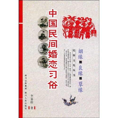 中国民间婚恋习俗-姻缘 良缘 孽缘