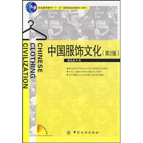 中国服饰文化-(第2版)-(附赠网络教学资源)
