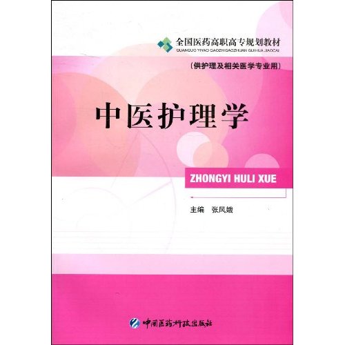 中医护理学-(供护理及相关医学专业用)