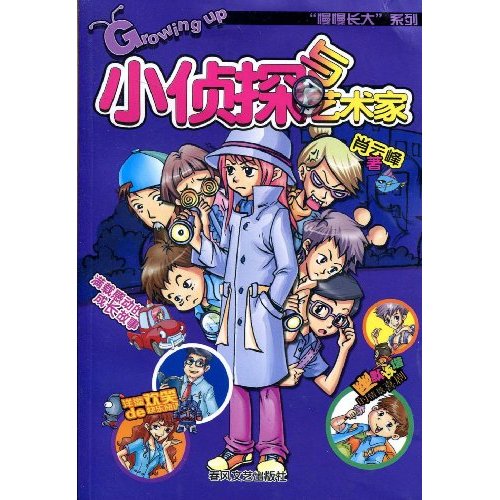 小侦探和艺术家