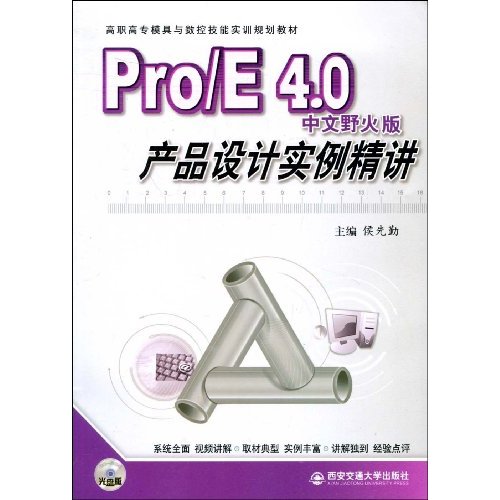 Pro/E 4.0中文野火版产品设计实例精讲