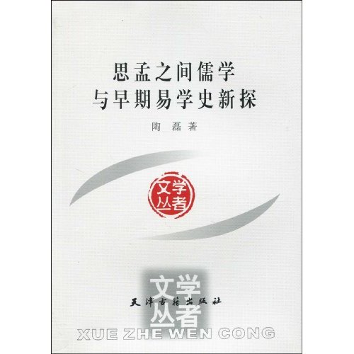思孟之间儒学与早期易学史新探
