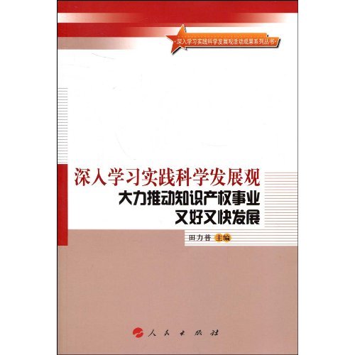 深入学习实践科学发展观 大力推动知识产权事业又好又快发展