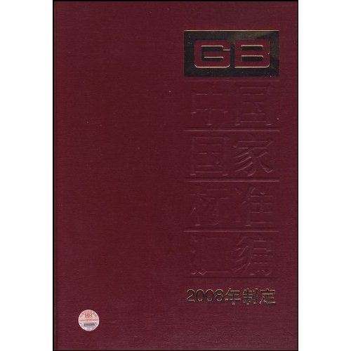 中国国家标准汇编-2008年制定