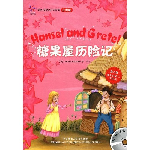 糖果屋历险记-轻松英语名作欣赏小学版-第二级 适合小学二.三年级-附1张CD光盘