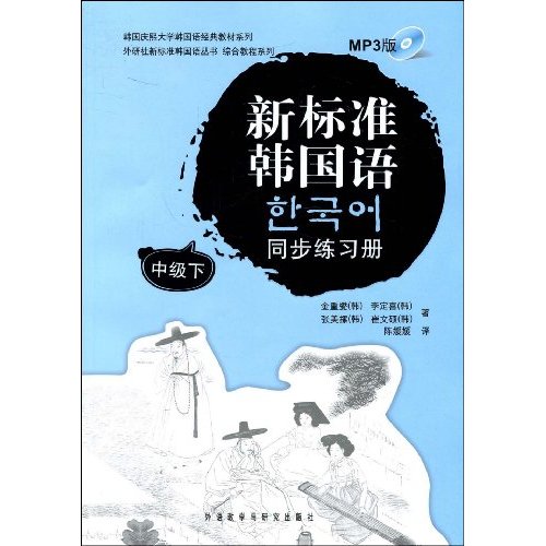 中级下-新标准韩国语同步练习册-MP3版-含MP3光盘一张