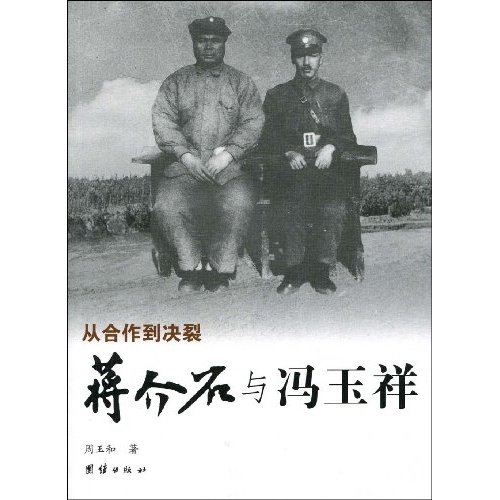 蒋介石与冯玉祥
