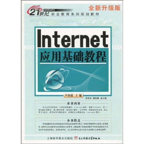 Internet应用基础教程:全新升级版