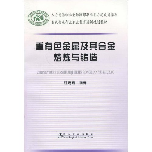 重有色金属及其合金熔炼与铸造