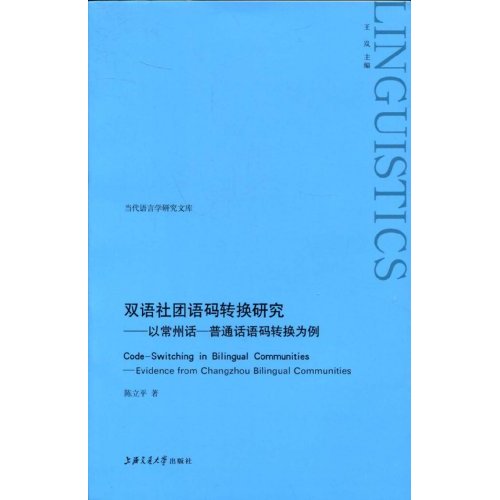 双语社团语码转换研究:以常州话.普通话语码转换为例
