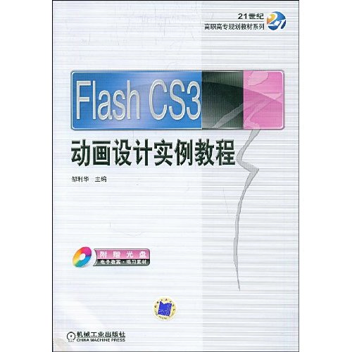 FlashCS3动画设计实例教程(含光盘)