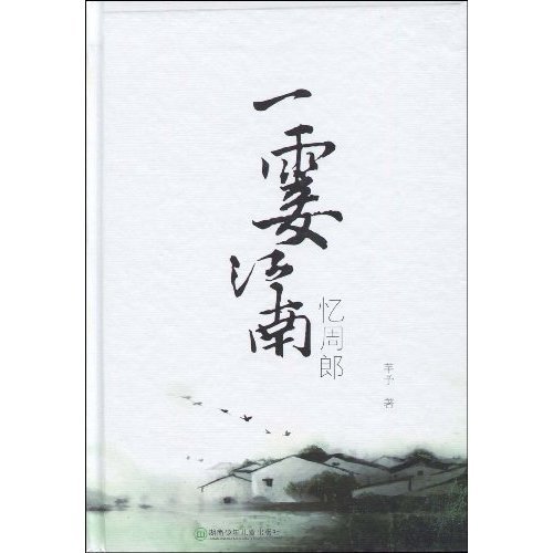 一霎江南-忆周郎