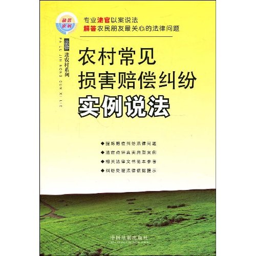 农村常见损害赔偿纠纷实例说法