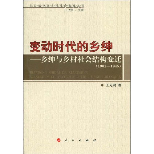 1901-1945-变动时代的乡绅-乡绅与乡村社会结构变迁