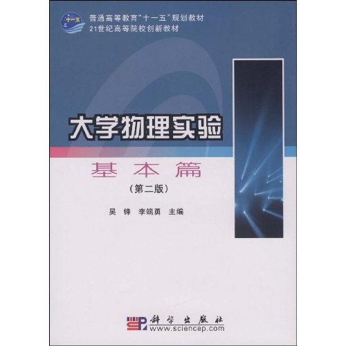 基本篇-大学物理实验-(第二版)