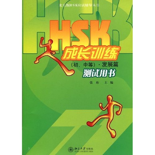 发展篇-HSK成长训练(初.中等)测试用书-(含MP3盘1张)