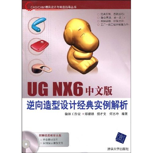 UG NX 6中文版逆向造型设计典型实例解析-附DVD1张